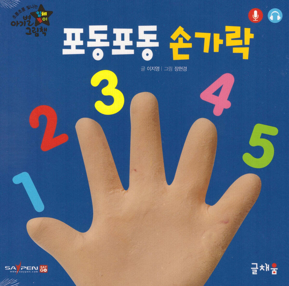 포동포동 손가락