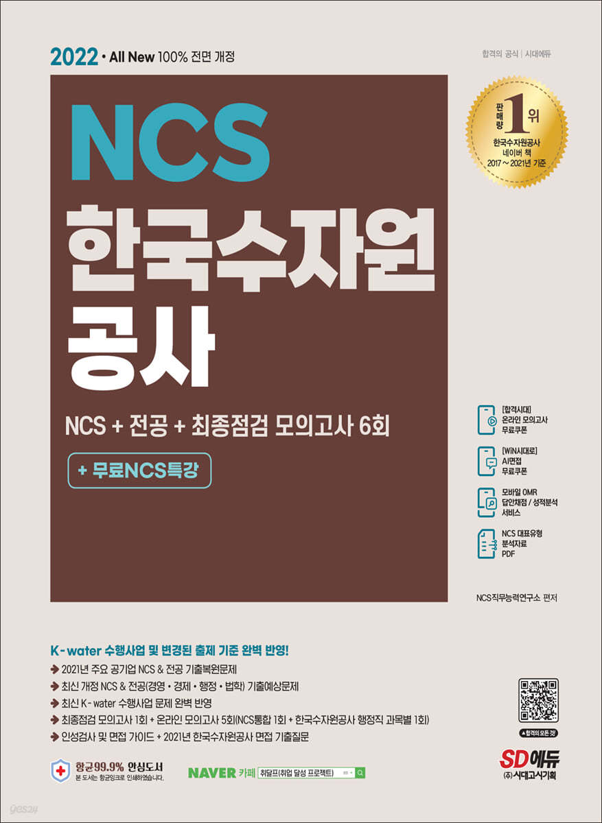 2022 최신판 All-New 한국수자원공사 Ncs+전공+최종점검 모의고사 - Yes24