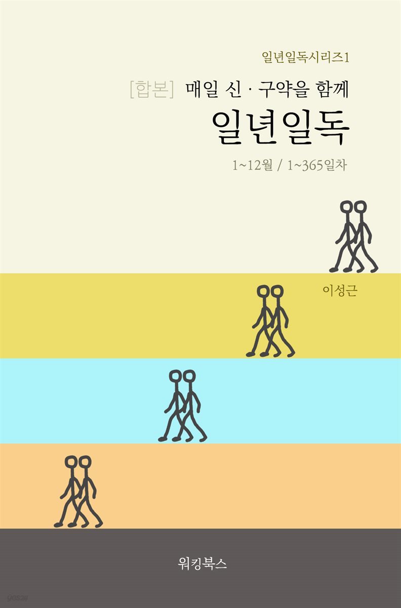 [합본] 매일 신, 구약을 함께 일년일독