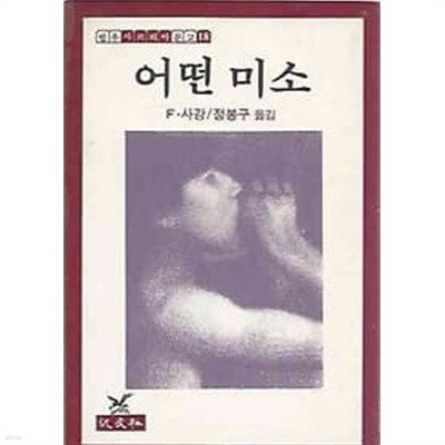 범우사르비아문고 18 - 어떤 미소