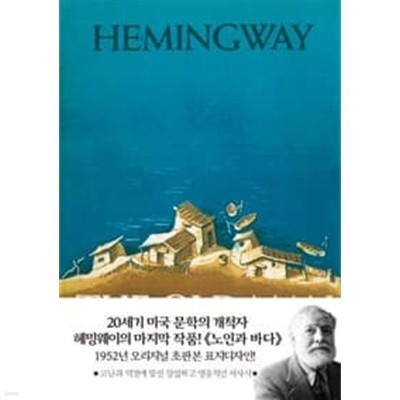 노인과 바다 (1952년 오리지널 초판본 표지디자인!,초판본)