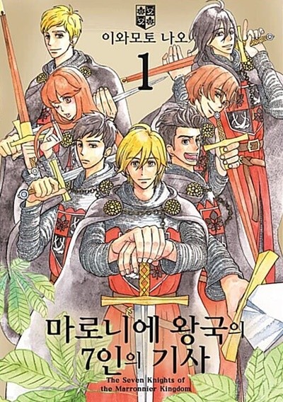 마로니에 왕국의 7인의 기사 1 ~ 2권 