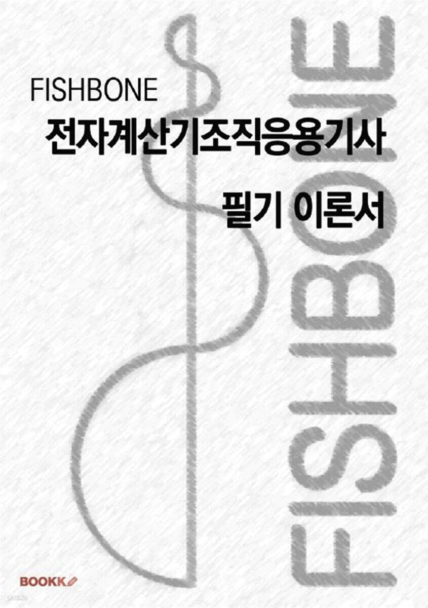 FISHBONE 전자계산기조직응용기사 필기 이론서