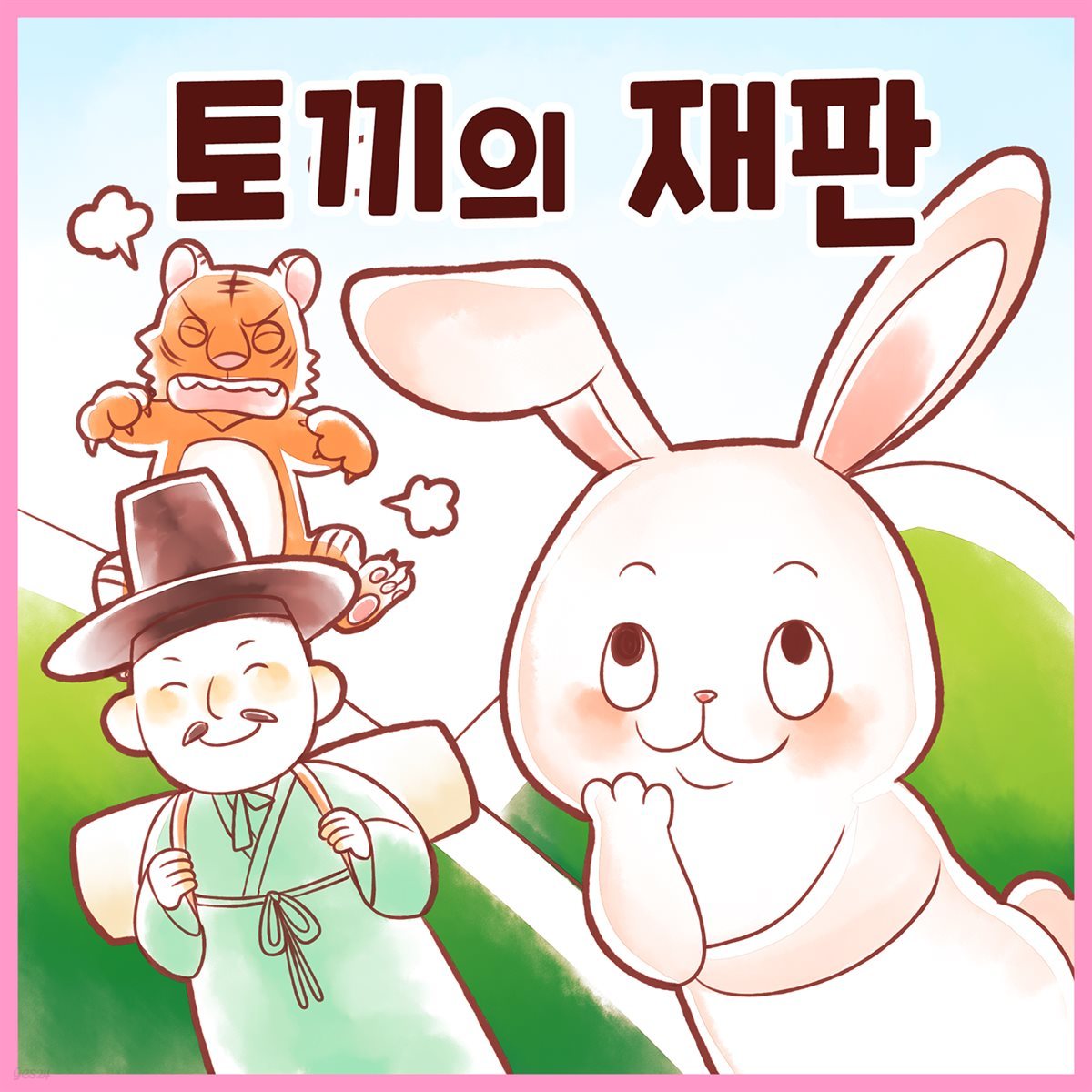 전래동화 &lt;토끼의 재판&gt; (배우 김영옥 낭독)
