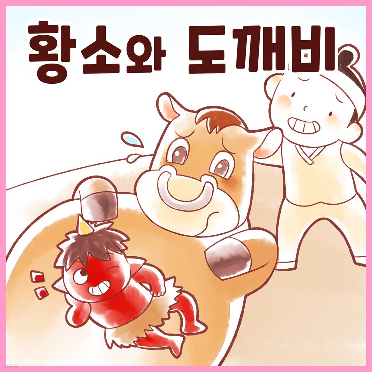 전래동화 &lt;황소와 도깨비&gt; (배우 김영옥 낭독)