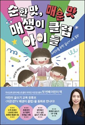 순한 맛, 매운 맛 매생이 클럽 아이들