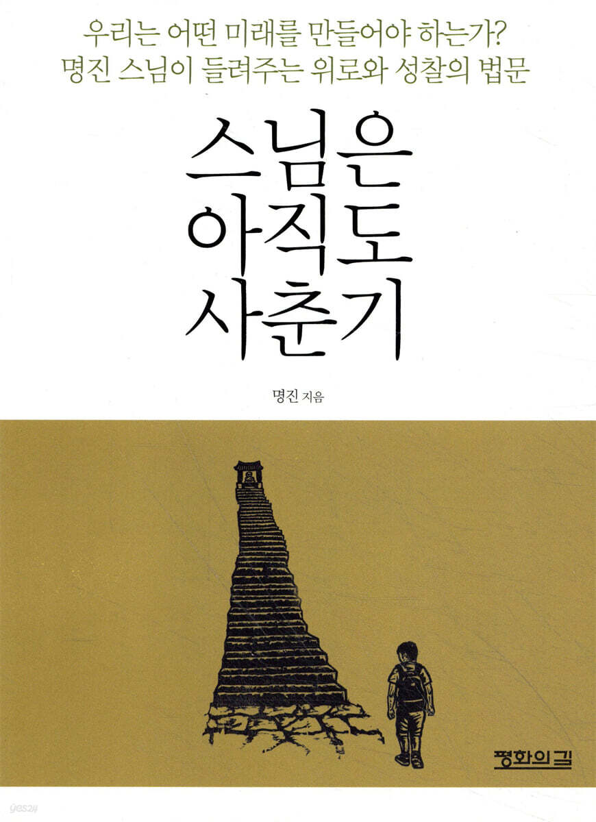 스님은 아직도 사춘기