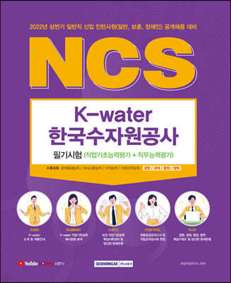 2022 NCS 한국수자원공사 필기시험 직업기초능력평가+직무능력평가