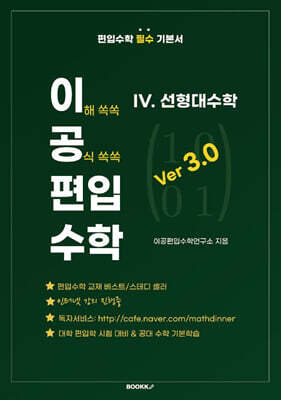 이공편입수학 ver 3.0 (4) 선형대수학