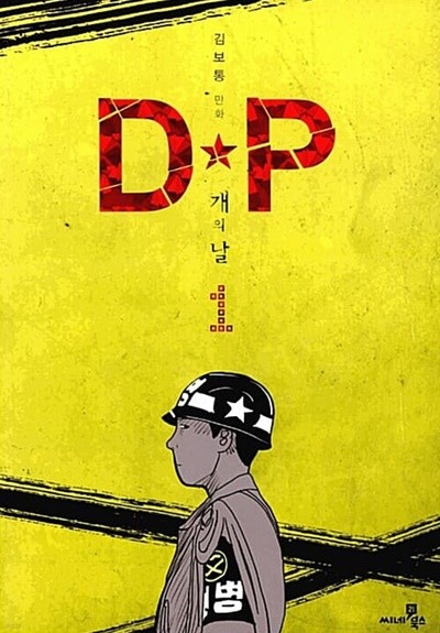 DP 개의 날 1 ~ 4권 