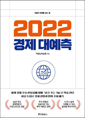 2022 경제 대예측