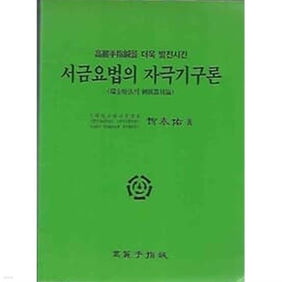 서금요법의 자극기구론