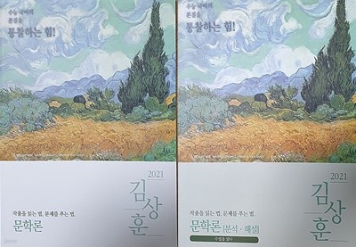 2021 김상훈 문학론 - 작품을 읽는 법, 문제를 푸는 법
