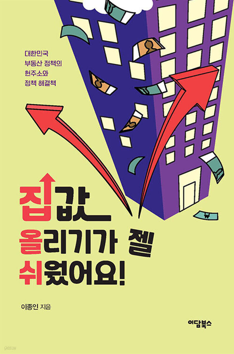 집값 올리기가 젤 쉬웠어요!