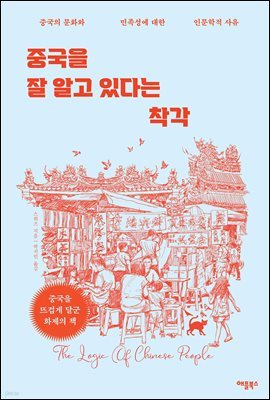 중국을 잘 알고 있다는 착각