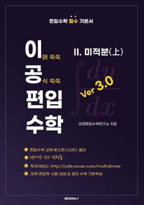 이공편입수학 ver 3.0 (2) 미적분(상)