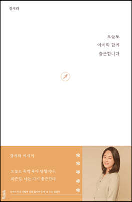 오늘도 아이와 함께 출근합니다