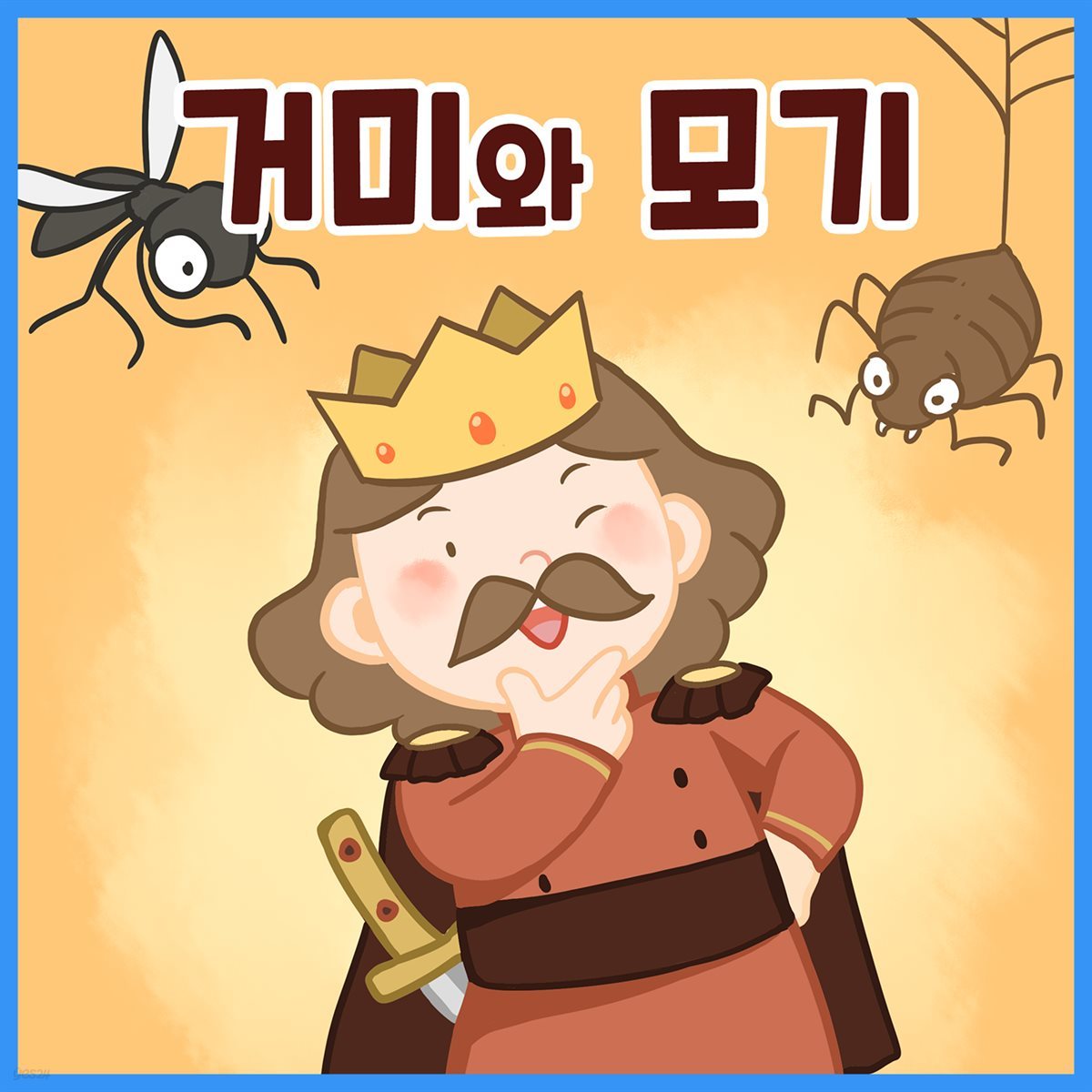 명작동화 &amp;lt;거미와 모기&amp;gt; (배우 김영옥 낭독)