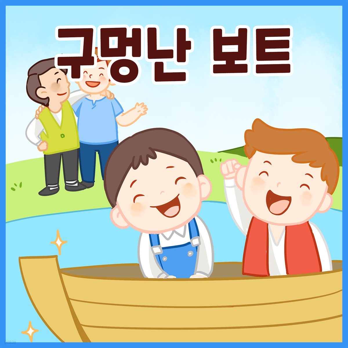 명작동화 &lt;구멍난 보트&gt; (배우 김영옥 낭독)