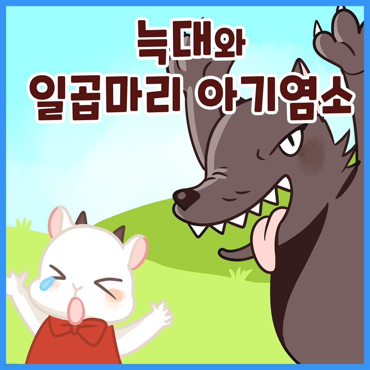 명작동화 &lt;늑대와 일곱 마리 아기염소&gt; (배우 김영옥 낭독)