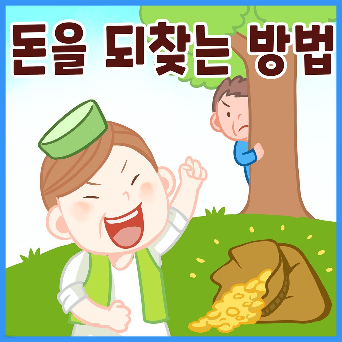 명작동화 &lt;돈을 되찾는 방법&gt; (배우 김영옥 낭독)