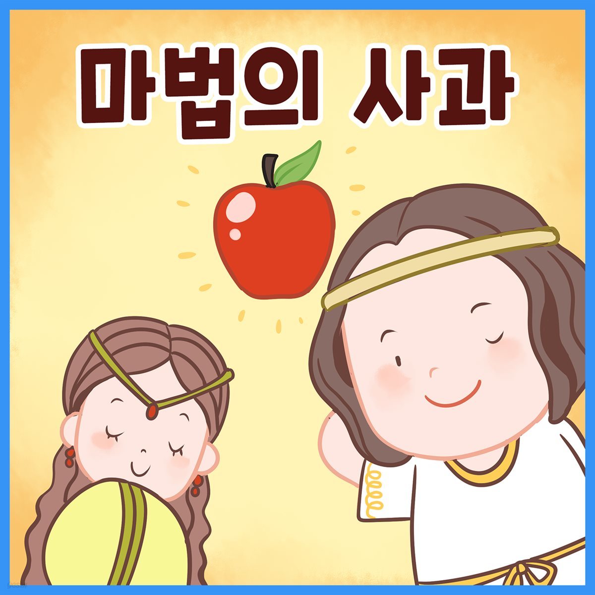 명작동화 &lt;마법의 사과&gt; (배우 김영옥 낭독)