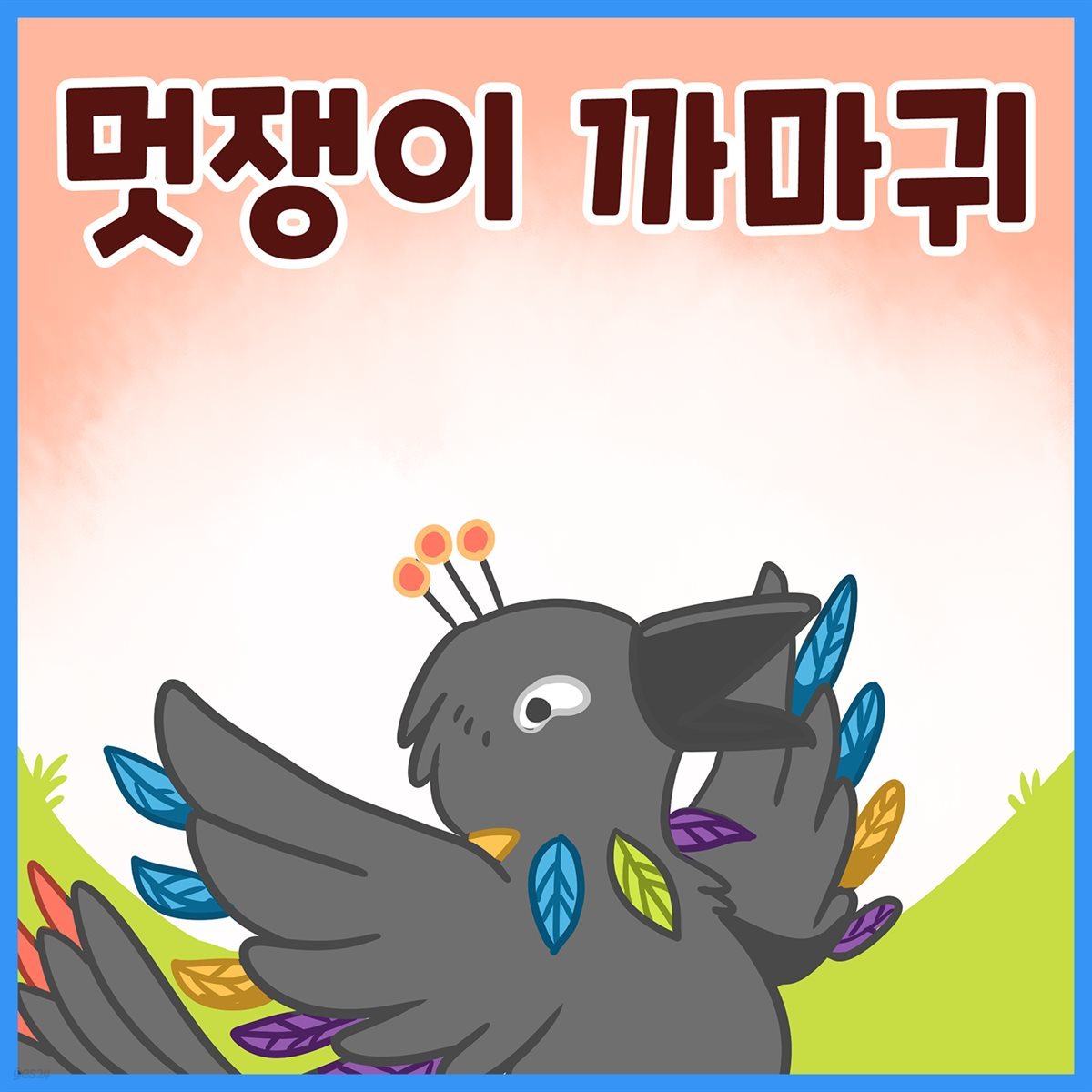 명작동화 &lt;멋쟁이 까마귀&gt; (배우 김영옥 낭독)