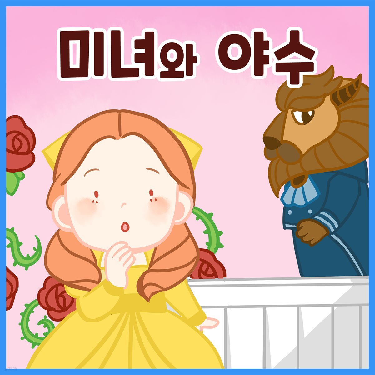 명작동화 &lt;미녀와 야수&gt; (배우 김영옥 낭독)