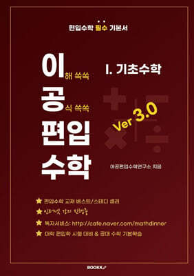 이공편입수학 ver 3.0 (1) 기초수학