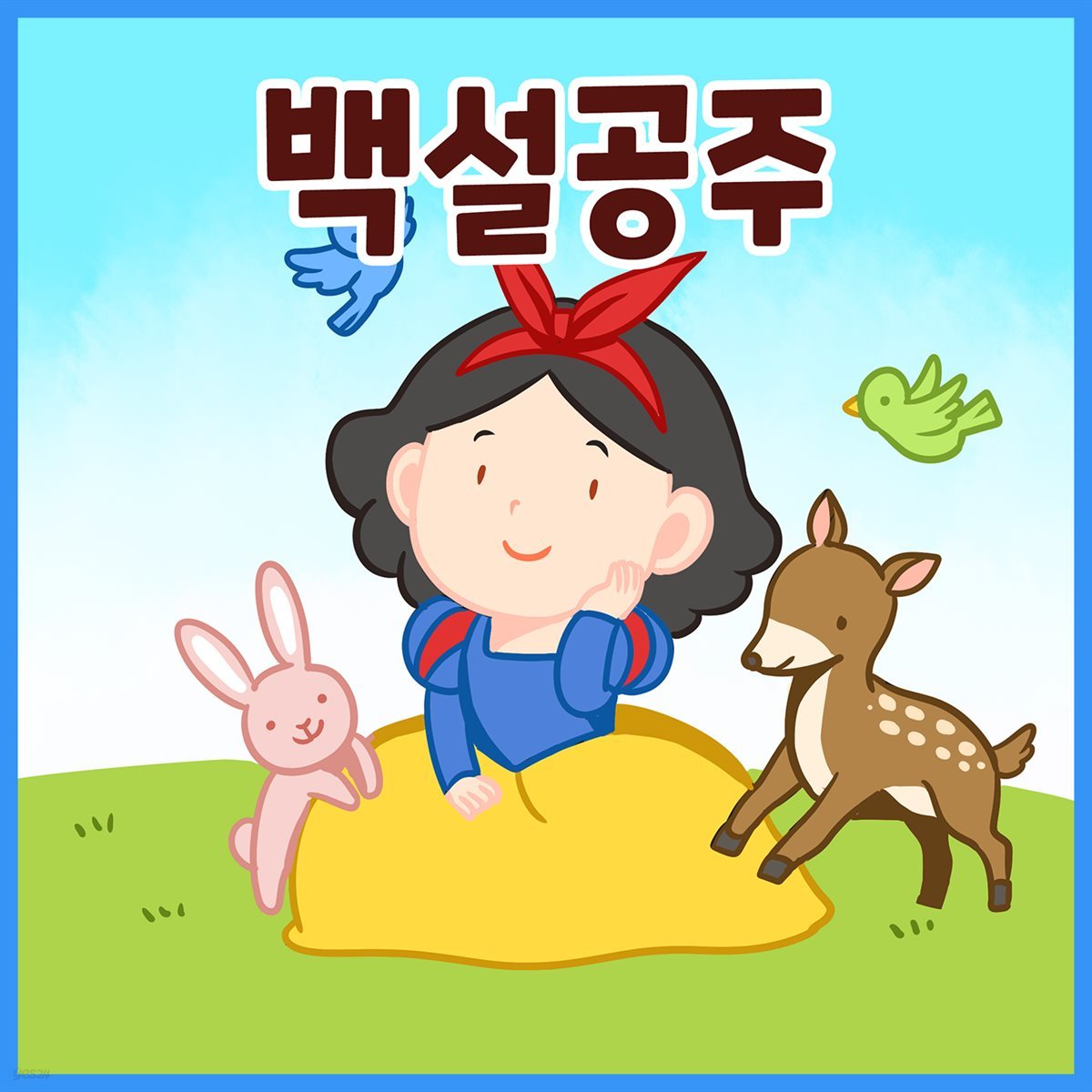 명작동화 &lt;백설 공주&gt; (배우 김영옥 낭독)