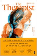 테라피스트