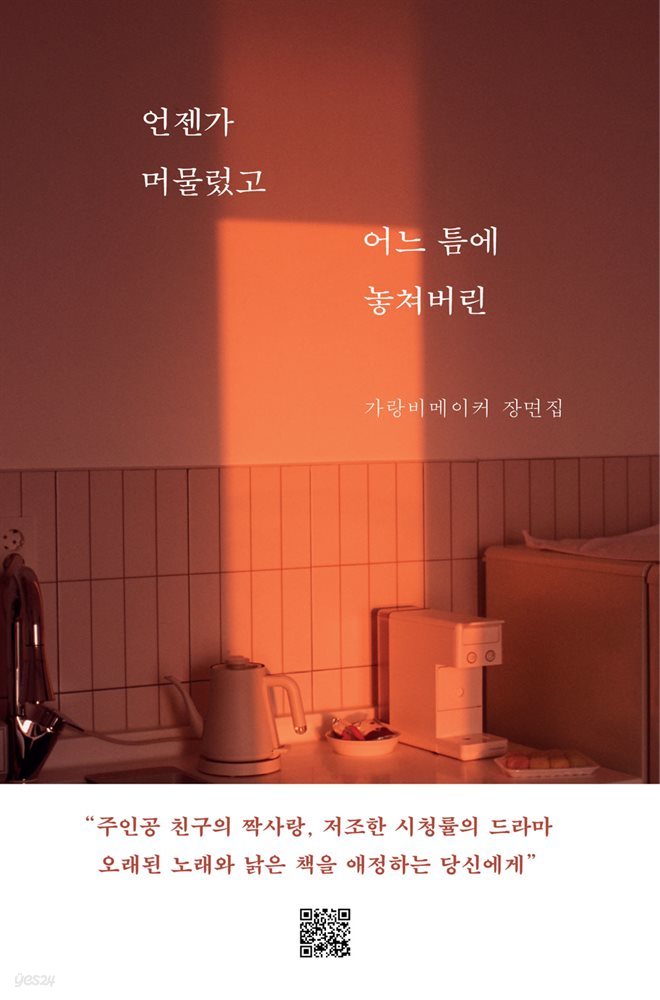 언젠가 머물렀고 어느 틈에 놓쳐버린