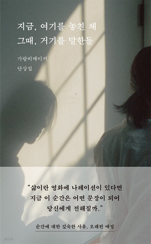 지금, 여기를 놓친 채 그때, 거기를 말한들