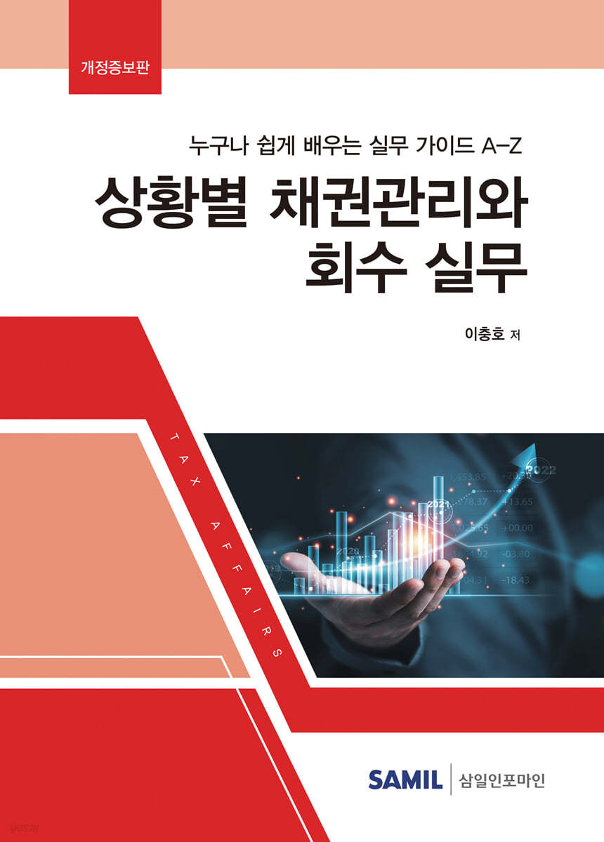 상황별 채권관리와 회수 실무 (2022)