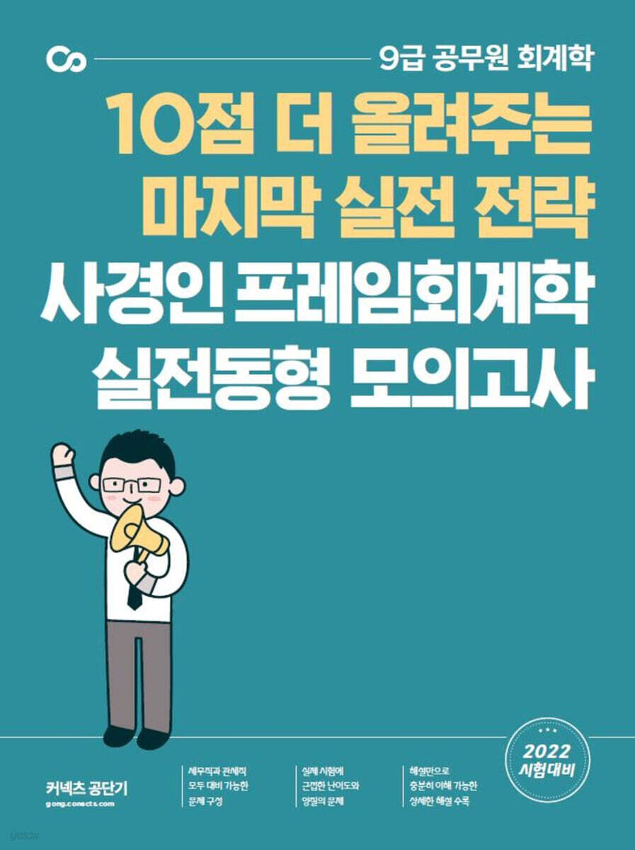 2022 사경인 프레임회계학 실전동형 모의고사 - YES24