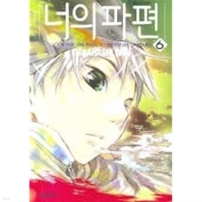 너의파편1~6  - Takahashi Shin 코믹.로맨스만화 -  절판도서