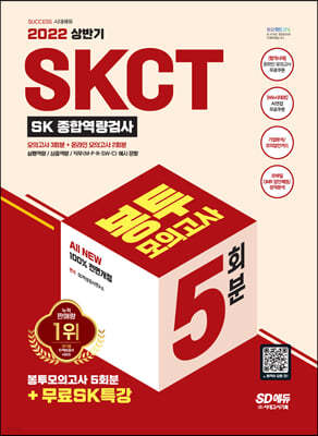 2022 상반기 All-New SKCT SK그룹 종합역량검사 봉투모의고사 5회분+무료SK특강