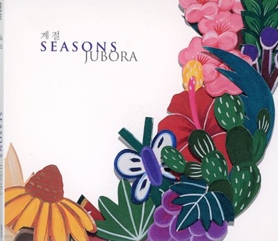 주보라 (Jubora) - 계절 (Seasons) [디지팩]