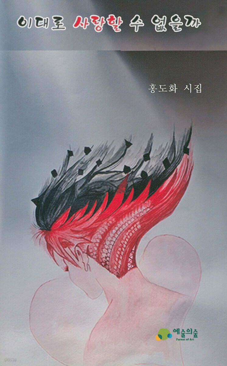 이대로 사랑할 수 없을까
