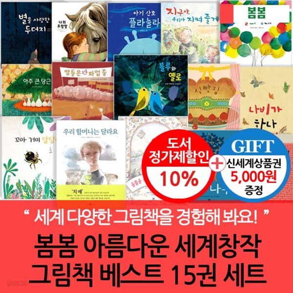 봄봄 4-7세 아름다운 세계창작 그림책 베스트 15권세트/상품권5천