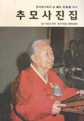 한국복식학자 고 난사 석주선 박사 추모사진집 (1998 초판)
