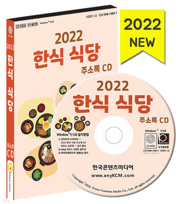 2022 한식 식당 주소록 CD