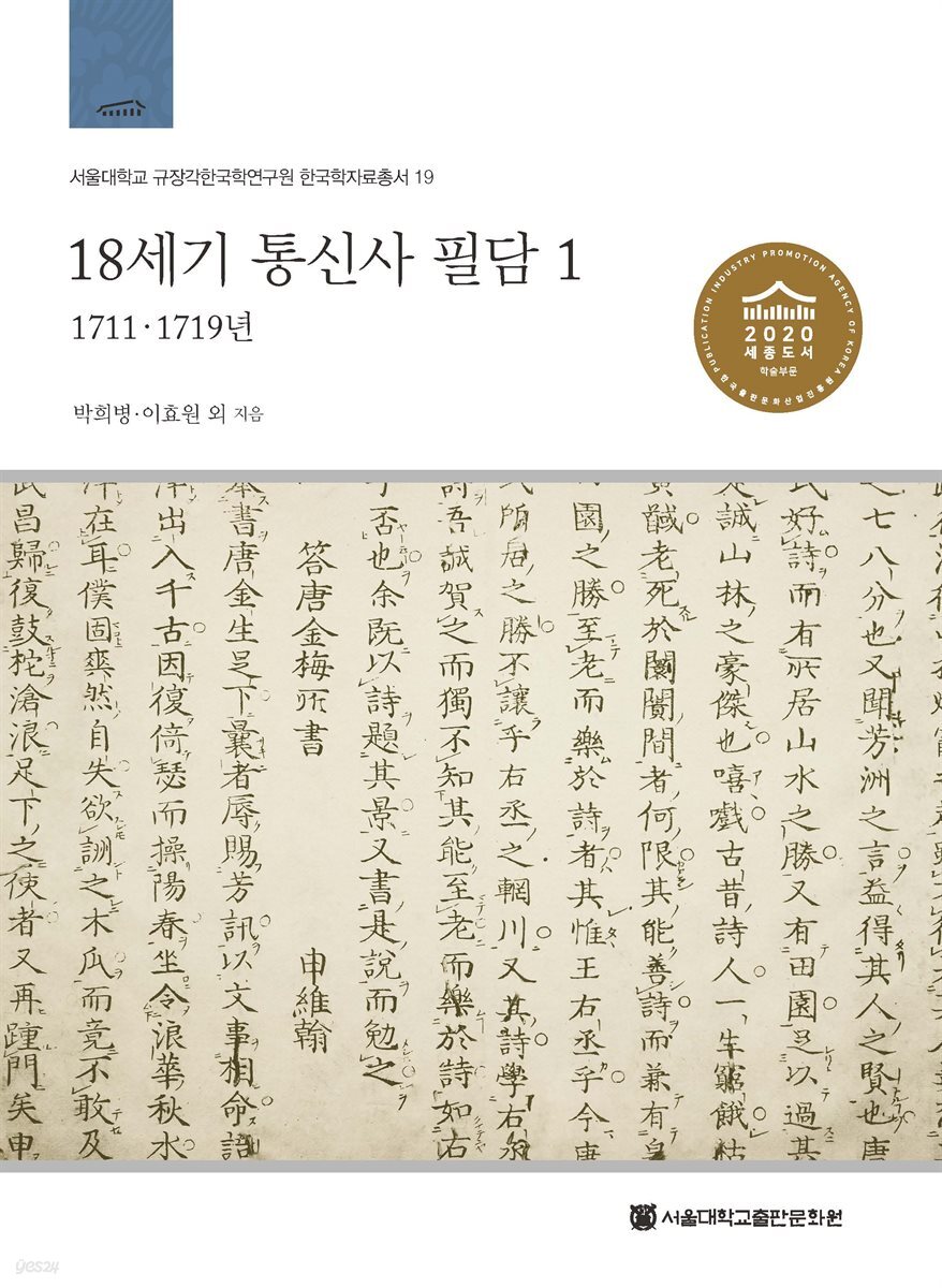 18세기 통신사 필담 1: 1711, 1719년