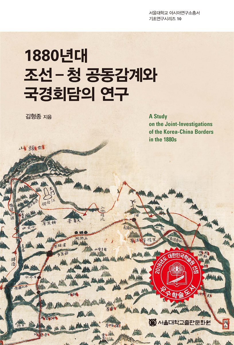 1880년대 조선-청 공동감계와 국경회담의 연구