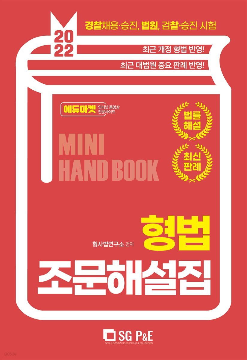 2022 형법 조문해설집