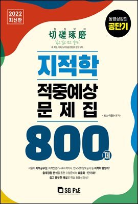 2022 지적학 적중예상문제집 800제