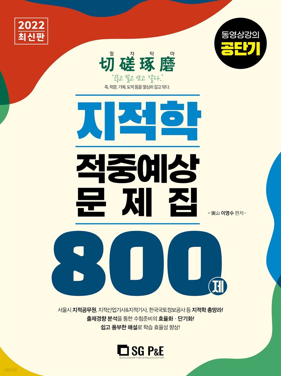 2022 지적학 적중예상문제집 800제