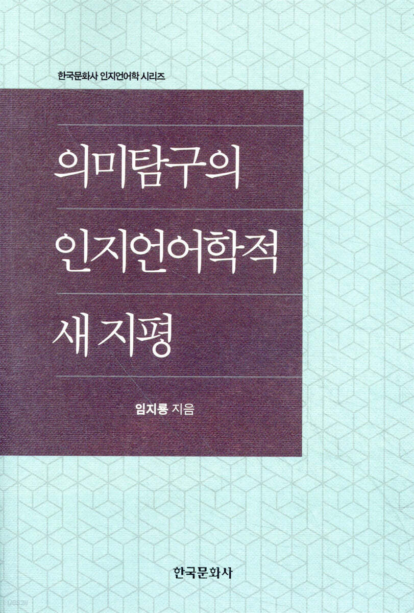 의미탐구의 인지언어학적 새 지평 - 예스24