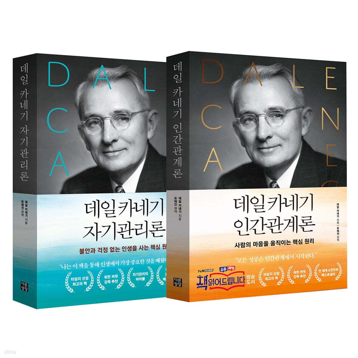 데일 카네기 인간관계론 + 자기관리론 - 전2권(세트)