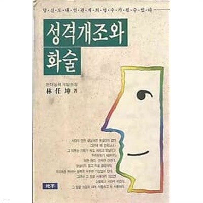 성격개조와 화술